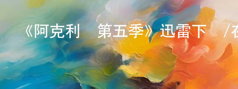 《阿克利橋第五季》迅雷下載/在線觀看-都市情感-美劇天堂 常成義的blog